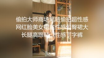 偷拍大师商场尾随偷拍超性感网红脸美女裙底性感包臀裙大长腿高跟鞋，性感丁字裤