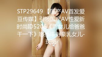 STP29649 【国产AV首发爱豆传媒】引领国产AV性爱新时尚ID5206《乖女儿给爸爸干一下》怒插爆射豪乳女儿-斑斑