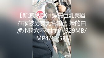 【新速片遞】 漂亮巨乳美眉 在家被男友无套输出 操的白虎小粉穴不停抽搐 [529MB/MP4/11:58]