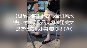 【极品抄底】超高质量机场地铁抄底惊现极品无内长腿美女 是方便借机小哥啪啪吗 (20)