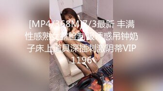 [MP4/368M]7/3最新 丰满性感熟女露脸制服诱惑吊钟奶子床上道具深插刺激阴蒂VIP1196