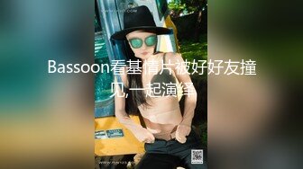 Bassoon看基情片被好好友撞见,一起演绎