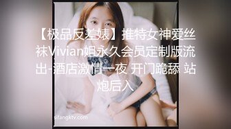 【极品反差婊】推特女神爱丝袜Vivian姐永久会员定制版流出-酒店激情一夜 开门跪舔 站炮后入