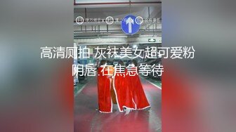 高清厕拍 灰袜美女超可爱粉阴唇 在焦急等待