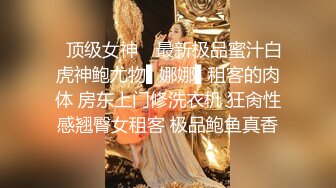 ✿顶级女神✿ 最新极品蜜汁白虎神鲍尤物▌娜娜▌租客的肉体 房东上门修洗衣机 狂肏性感翘臀女租客 极品鲍鱼真香