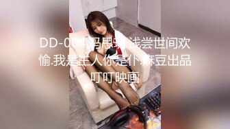 DD-004.冯思玥.浅尝世间欢愉.我是主人你是仆.麻豆出品叮叮映画