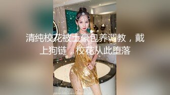 清纯校花被土豪包养调教，戴上狗链，校花从此堕落