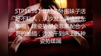 STP16361 年轻的外围妹子活好不粘人，从沙发上调情脱光啪啪，啥姿势都会非常配合小哥的抽插，沙发干到床上各种姿势蹂躏