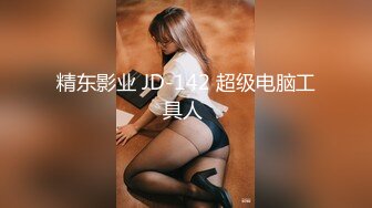 精东影业 JD-142 超级电脑工具人 