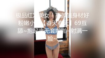 极品红发美女！高颜值身材好粉嫩小穴【春天春天】69互舔~抱起来无套啪啪~射满一脸~