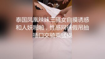 泰国凤凰辣妹三骚女自摸诱惑和人妖啪啪，性感网袜假吊抽插口交骑乘猛操