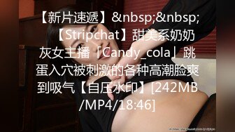 【新片速遞】&nbsp;&nbsp; ✨【Stripchat】甜美系奶奶灰女主播「Candy_cola」跳蛋入穴被刺激的各种高潮脸爽到吸气【自压水印】[242MB/MP4/18:46]