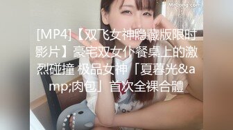 [MP4]【双飞女神隐藏版限时影片】豪宅双女仆餐桌上的激烈碰撞 极品女神「夏暮光&amp;肉包」首次全裸合體