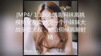 [MP4/ 1.13G] 情趣网袜高挑模特女友卖力交一个小妹妹大战多位大叔，都给伺候高潮射精