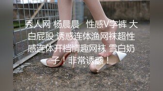 秀人网 杨晨晨✿性感V字裤 大白屁股 诱惑连体渔网袜超性感连体开档情趣网袜 雪白奶子！非常诱惑！