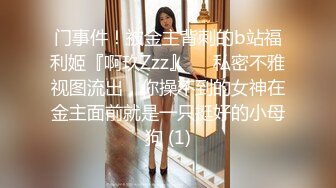 门事件！被金主背刺的b站福利姬『啊玖Zzz』❤️私密不雅视图流出，你操不到的女神在金主面前就是一只挺好的小母狗 (1)