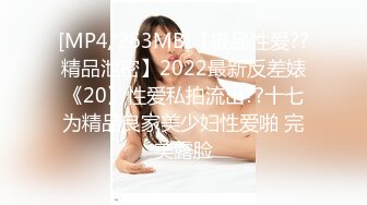 [MP4/263MB]【极品性爱??精品泄密】2022最新反差婊《20》性爱私拍流出??十七为精品良家美少妇性爱啪 完美露脸