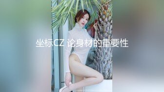 坐标CZ 论身材的重要性