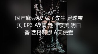 国产麻豆AV 兔子先生 足球宝贝 EP3 AV篇 池田奈美 明日香 西村莉娜 A天使爱