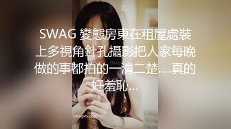 SWAG 變態房東在租屋處裝上多視角針孔攝影把人家每晚做的事都拍的一清二楚….真的好羞恥…