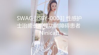 SWAG [JSBY-0003] 性感护士治癒长期性功能障碍患者 Ninicatt