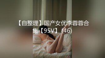 【自整理】国产女优李蓉蓉合集【95V】 (46)