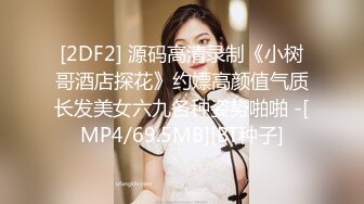 [2DF2] 源码高清录制《小树哥酒店探花》约嫖高颜值气质长发美女六九各种姿势啪啪 -[MP4/69.5MB][BT种子]