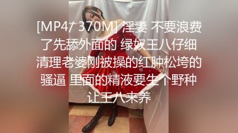 [MP4/ 370M] 淫妻 不要浪费了先舔外面的 绿奴王八仔细清理老婆刚被操的红肿松垮的骚逼 里面的精液要生个野种让王八来养