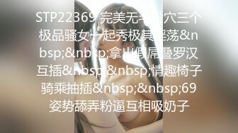 STP22369 完美无毛粉穴三个极品骚女一起秀极其淫荡&nbsp;&nbsp;拿出假屌叠罗汉互插&nbsp;&nbsp;情趣椅子骑乘抽插&nbsp;&nbsp;69姿势舔弄粉逼互相吸奶子