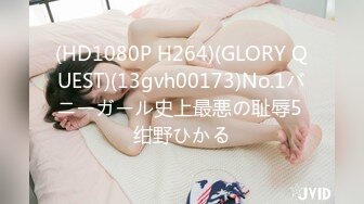 (HD1080P H264)(GLORY QUEST)(13gvh00173)No.1バニーガール史上最悪の耻辱5 绀野ひかる