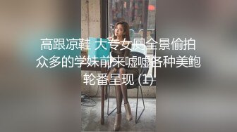 高跟凉鞋 大专女厕全景偷拍众多的学妹前来嘘嘘各种美鲍轮番呈现 (1)