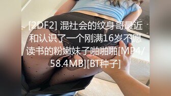 [2DF2] 混社会的纹身哥最近和认识了一个刚满16岁不愿读书的粉嫩妹子啪啪啪[MP4/58.4MB][BT种子]