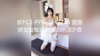 新FC2-PPV-4447738 爱撒娇女友敏感多情的绝顶夕香