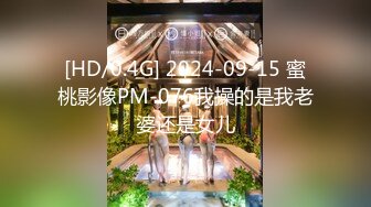 [HD/0.4G] 2024-09-15 蜜桃影像PM-076我操的是我老婆还是女儿