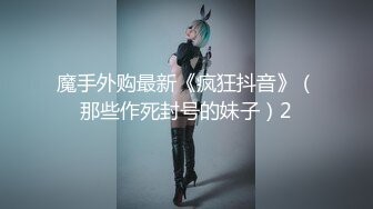 魔手外购最新《疯狂抖音》（那些作死封号的妹子）2