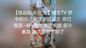 【极品新人 少女】精主TV 梦中的女儿白丝美腿足交 乖巧吸茎~啊~激攻蜜壶失禁 多汁裹茎 嫩穴都被艹肿了