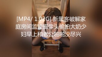 [MP4/ 1.02G] 新黑客破解家庭房间监控摄像头偷拍大奶少妇早上和老公啪啪没尽兴