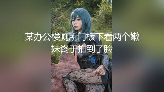 某办公楼厕所门板下看两个嫩妹终于拍到了脸