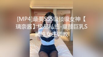 [MP4]最美SSS级顶级女神【璃奈酱】极品私拍-童颜巨乳S属性女王调教