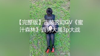 【完整版】古装玄幻GV《蜜汁森林》直男大属3p大战