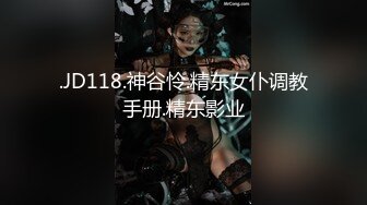 .JD118.神谷怜.精东女仆调教手册.精东影业