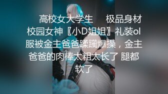 ❤️高校女大学生❤️极品身材校园女神〖小D姐姐〗礼装ol服被金主爸爸蹂躏爆操，金主爸爸的肉棒太粗太长了 腿都软了