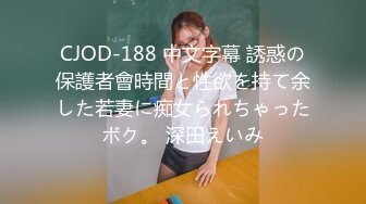 CJOD-188 中文字幕 誘惑の保護者會時間と性欲を持て余した若妻に痴女られちゃったボク。 深田えいみ