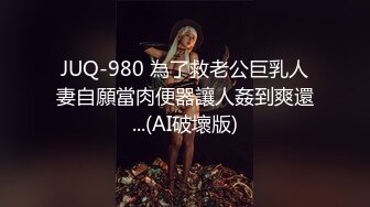 JUQ-980 為了救老公巨乳人妻自願當肉便器讓人姦到爽還...(AI破壞版)