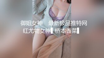 ✿御姐女神✿ 最新极品推特网红尤物女神▌桥本香菜▌