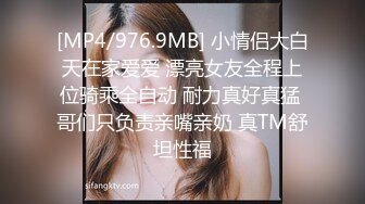 [MP4/976.9MB] 小情侣大白天在家爱爱 漂亮女友全程上位骑乘全自动 耐力真好真猛 哥们只负责亲嘴亲奶 真TM舒坦性福