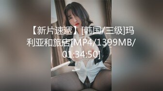 【新片速遞】[韩国/三级]玛利亚和旅店[MP4/1399MB/01:34:50]