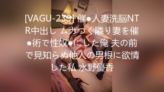 [VAGU-239] 催●人妻洗脳NTR中出し ムカつく隣り妻を催●術で性奴●にした俺 夫の前で見知らぬ他人の男根に欲情した私 水野優香