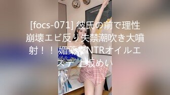 [focs-071] 彼氏の前で理性崩壊エビ反り失禁潮吹き大噴射！！ 媚薬でNTRオイルエステ 上坂めい