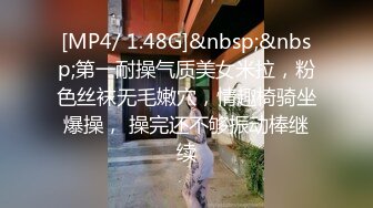 [MP4/ 1.48G]&nbsp;&nbsp;第一耐操气质美女米拉，粉色丝袜无毛嫩穴，情趣椅骑坐爆操， 操完还不够振动棒继续